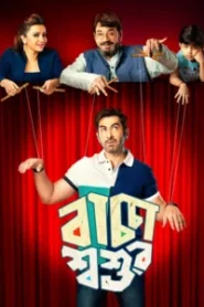 Baccha Shoshur (2019) Bengali Amazon WEB-DL H264 AAC 1080p 720p 480p ESub
