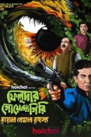Feludar Goyendagiri (2025) S03 Bengali Amazon WEB-Rip H264 AAC 1080p 720p 480p ESub