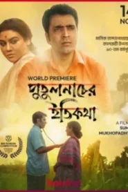 Putulnacher Itikatha (2025) Bengali Amazon-Hoichoi RAW WEB-DL H264 AAC 1080p 720p 480p ESub
