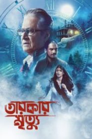 Tarokar Mrityu (2023) Bengali AT WEB-DL H264 AAC 1080p 720p 480p Download